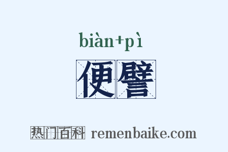 便譬是什么意思的图片